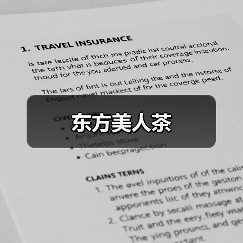 东方美人茶(图2) 东方美人茶(图2)