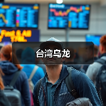 台湾乌龙(图4) 台湾乌龙(图4)