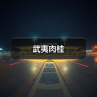 武夷肉桂(图1) 武夷肉桂(图1)