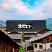 武夷肉桂(图2) 武夷肉桂(图2)