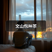 文山包种茶(图4) 文山包种茶(图4)