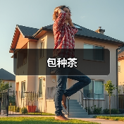 包种茶(图2) 包种茶(图2)