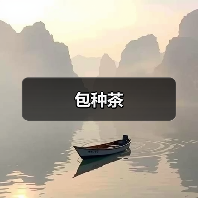 包种茶(图4) 包种茶(图4)