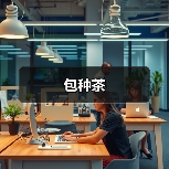 包种茶(图3) 包种茶(图3)