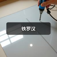 铁罗汉（图1）