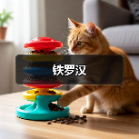 铁罗汉（图3）