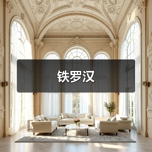 铁罗汉（图2）