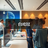 白鸡冠(图3) 白鸡冠(图3)