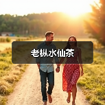 老枞水仙茶(图3) 老枞水仙茶(图3)