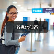 老枞水仙茶(图4) 老枞水仙茶(图4)