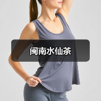 闽南水仙茶(图4) 闽南水仙茶(图4)