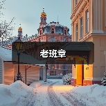 老班章（图1）