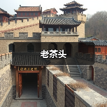 老茶头(图2) 老茶头(图2)