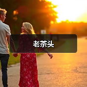 老茶头(图3) 老茶头(图3)