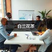 白兰花茶(图1) 白兰花茶(图1)