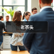 老茶头(图4) 老茶头(图4)