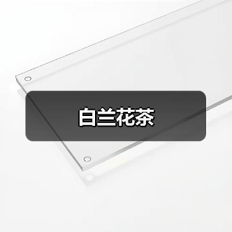 白兰花茶(图4) 白兰花茶(图4)