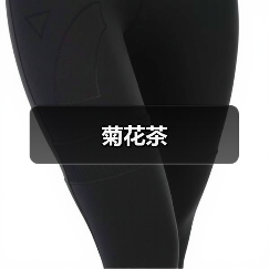 菊花茶(图2) 菊花茶(图2)