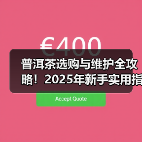 普洱茶选购与维护全攻略!2025年新手实用指南(图4) 普洱茶选购与维护全攻略!2025年新手实用指南(图4)