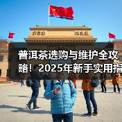 普洱茶选购与维护全攻略!2025年新手实用指南(图3) 普洱茶选购与维护全攻略!2025年新手实用指南(图3)