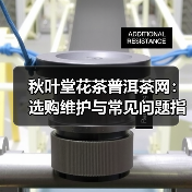 秋叶堂花茶普洱茶网:选购维护与常见问题指南(图3) 秋叶堂花茶普洱茶网:选购维护与常见问题指南(图3)