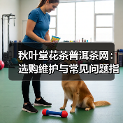 秋叶堂花茶普洱茶网:选购维护与常见问题指南(图4) 秋叶堂花茶普洱茶网:选购维护与常见问题指南(图4)