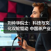 刘仲华院士：科技与文化双轮驱动 中国茶产业焕发新生（图1）