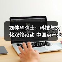 刘仲华院士：科技与文化双轮驱动 中国茶产业焕发新生（图4）