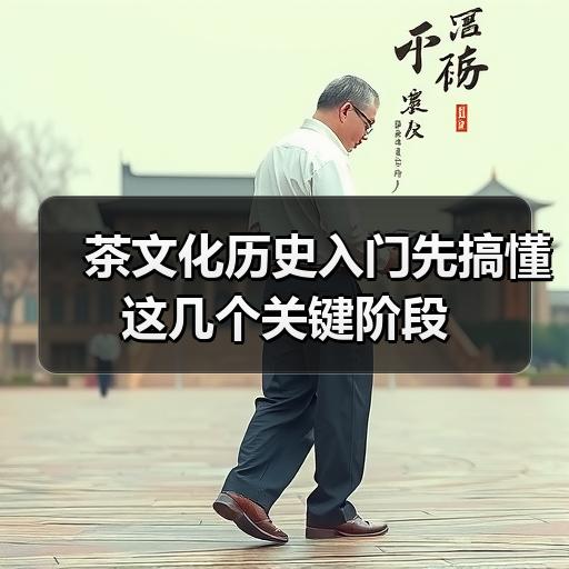 茶文化历史入门先搞懂这几个关键阶段