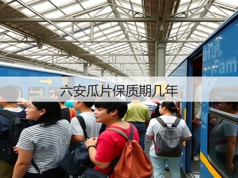 六安瓜片保质期几年(图2)