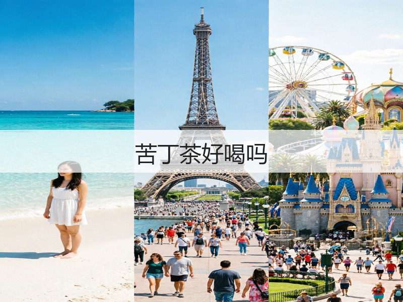 苦丁茶好喝吗(图3) 苦丁茶好喝吗(图3)