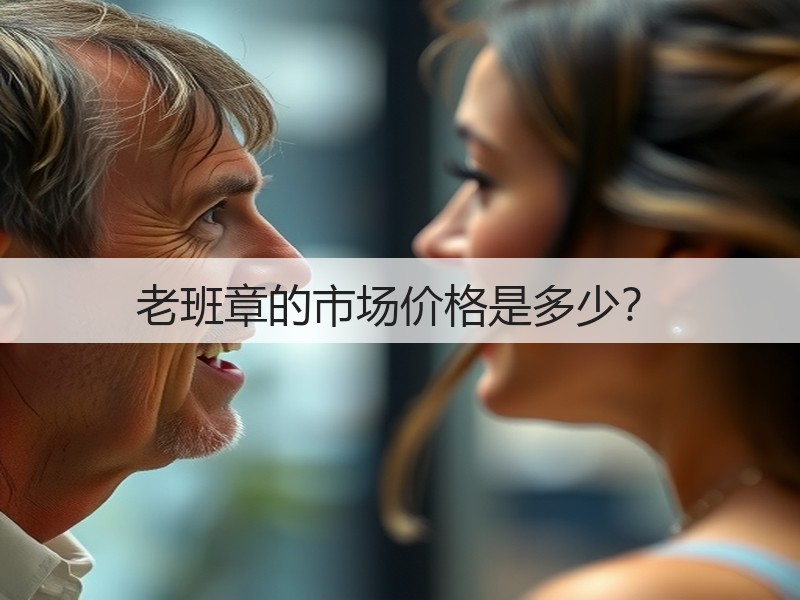 老班章的市场价格是多少？(图2)