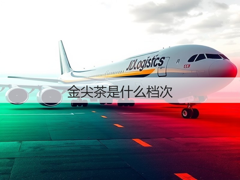 金尖茶是什么档次(图2) 金尖茶是什么档次(图2)