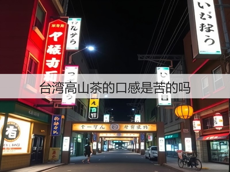 台湾高山茶的口感是苦的吗(图3)