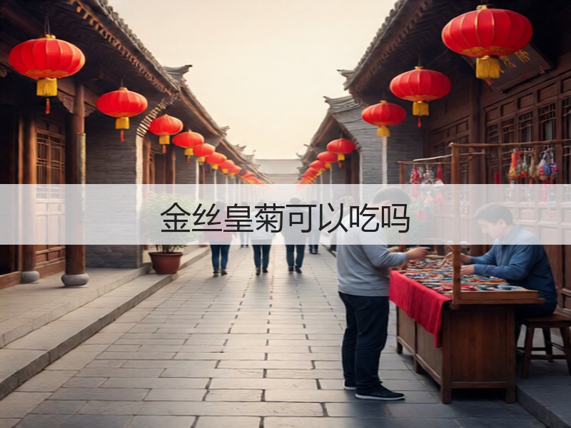 金丝皇菊可以吃吗(图3)