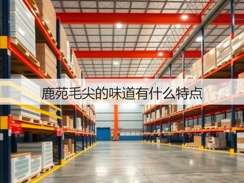 鹿苑毛尖的味道有什么特点(图3)
