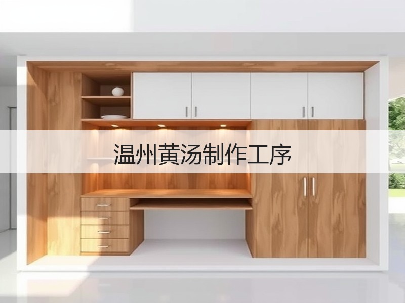 温州黄汤制作工序(图3) 温州黄汤制作工序(图3)