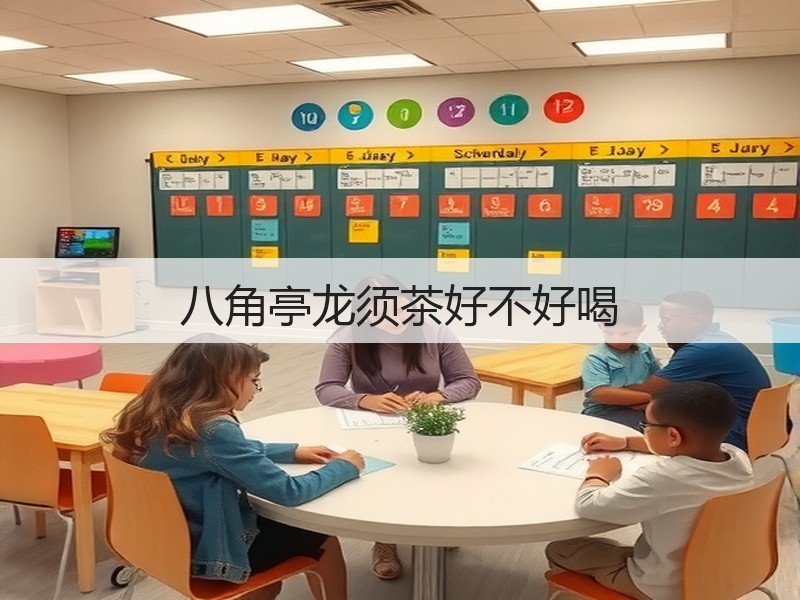八角亭龙须茶好不好喝(图2) 八角亭龙须茶好不好喝(图2)