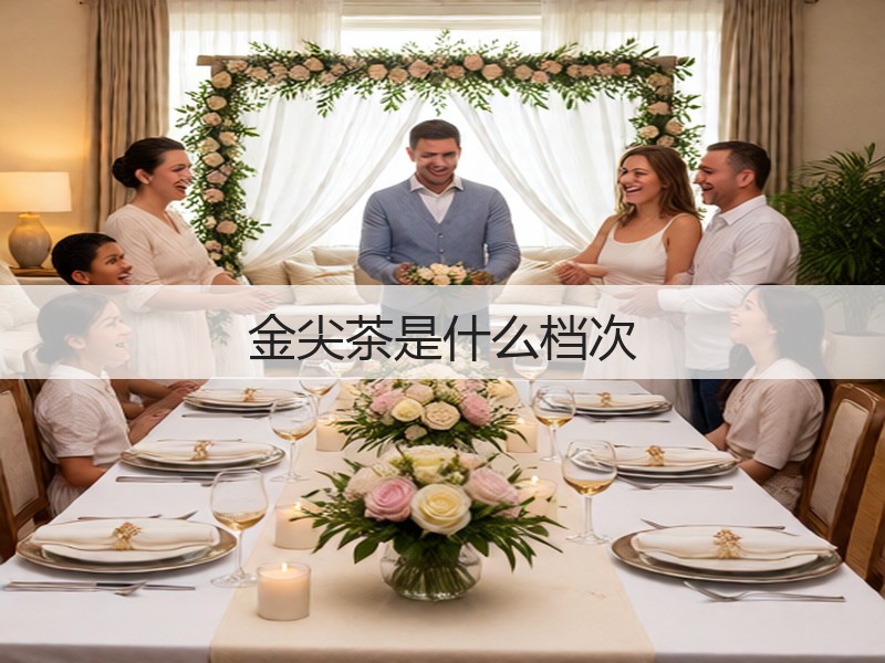 金尖茶是什么档次(图3) 金尖茶是什么档次(图3)
