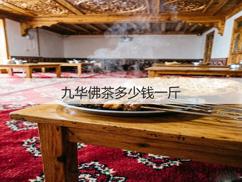 九华佛茶多少钱一斤(图2)