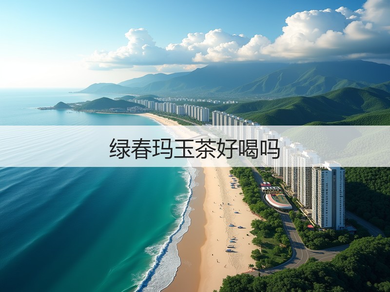绿春玛玉茶好喝吗(图3)