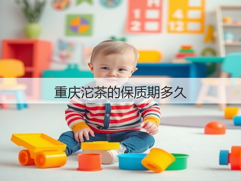 重庆沱茶的保质期多久(图2)