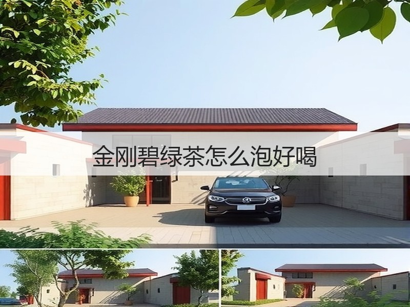 金刚碧绿茶怎么泡好喝(图3) 金刚碧绿茶怎么泡好喝(图3)