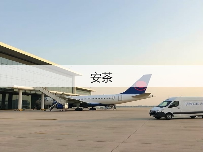 安茶(图3)
