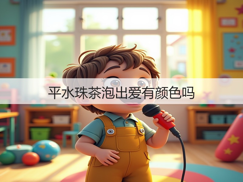 平水珠茶泡出爱有颜色吗(图3) 平水珠茶泡出爱有颜色吗(图3)