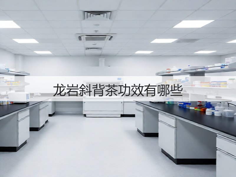 龙岩斜背茶功效有哪些(图3) 龙岩斜背茶功效有哪些(图3)