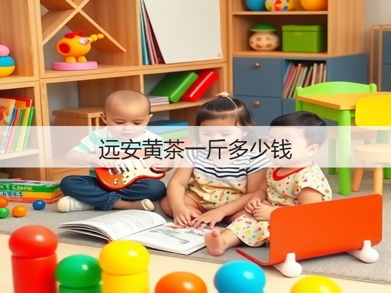 远安黄茶一斤多少钱(图3) 远安黄茶一斤多少钱(图3)