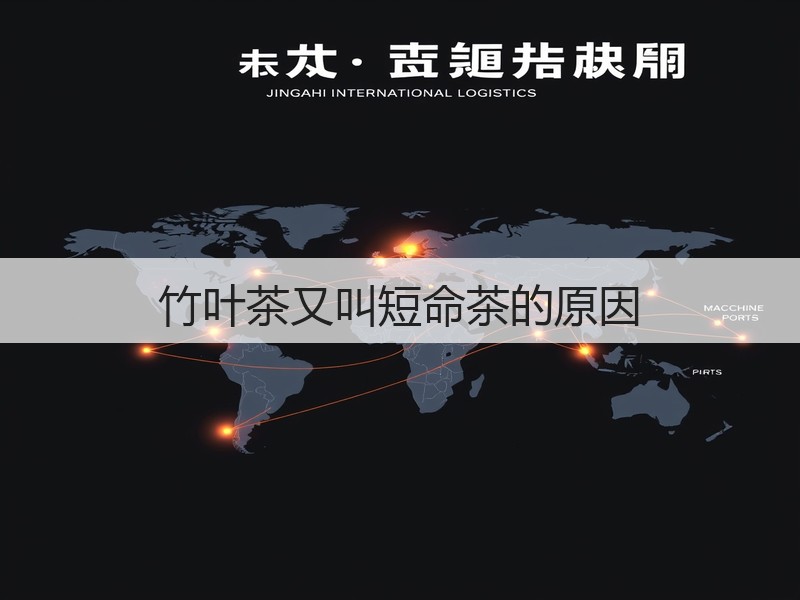 竹叶茶又叫短命茶的原因(图2) 竹叶茶又叫短命茶的原因(图2)