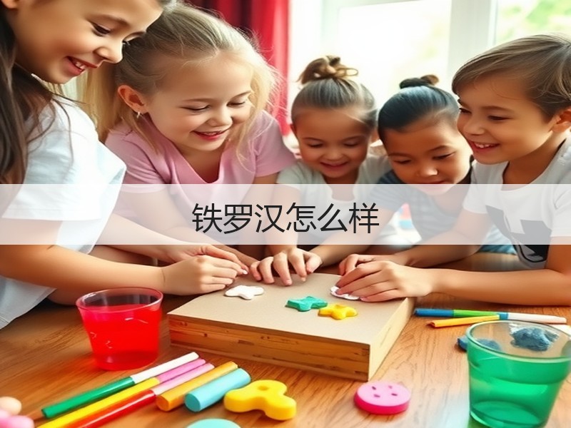 铁罗汉怎么样(图3)
