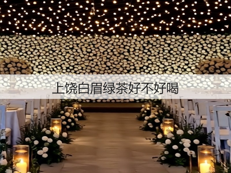 上饶白眉绿茶好不好喝(图3)